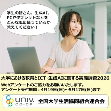 kindaicoop_shop's tweet photo. 📢【5/17〆切】
学生を対象に大学でのICT活用・生成AI利用
大学生活に関するアンケートを実施中❣
全国189大学で同時に実施
生成AI利用のエピソードも募集します🙆
回答にご協力お願いいたします🙇
▼アンケートはこちら
https://t.co/VygGq0Mar0
※大学生協組合員向けの調査です https://t.co/hZl9pkxIQ9