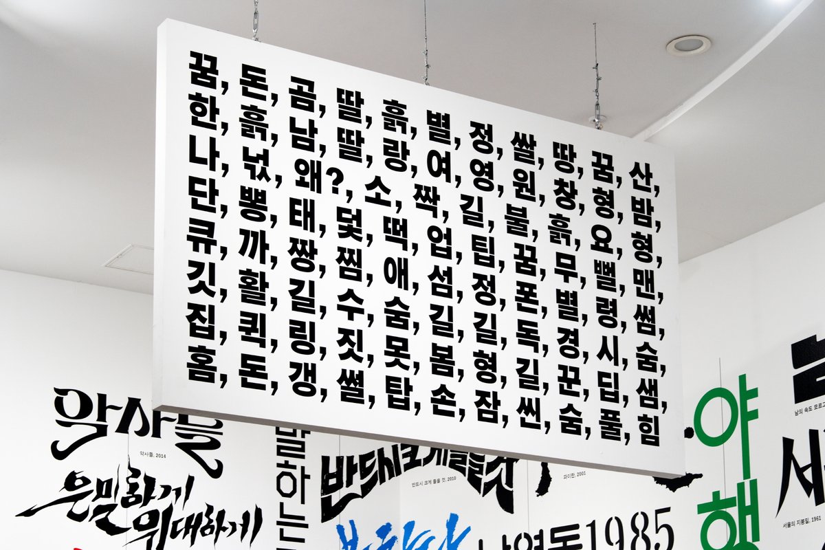 film_archive's tweet photo. 지난 주 금요일 신규 기획전시 <제목전(展) – 텍스트, 타이포그래피, 무빙 이미지>이 문을 열었습니다.

1919년부터 2025년까지 한국영화 8,400여 편을 제목을 경유해 바라봅니다.
시대별 경향성, 젠더, 문장 구조, 배우, 디자인 요소 등 다채로운 관점으로 영화 제목을 마음껏 즐길 수 있는 전시. https://t.co/HdKsdP9aJL