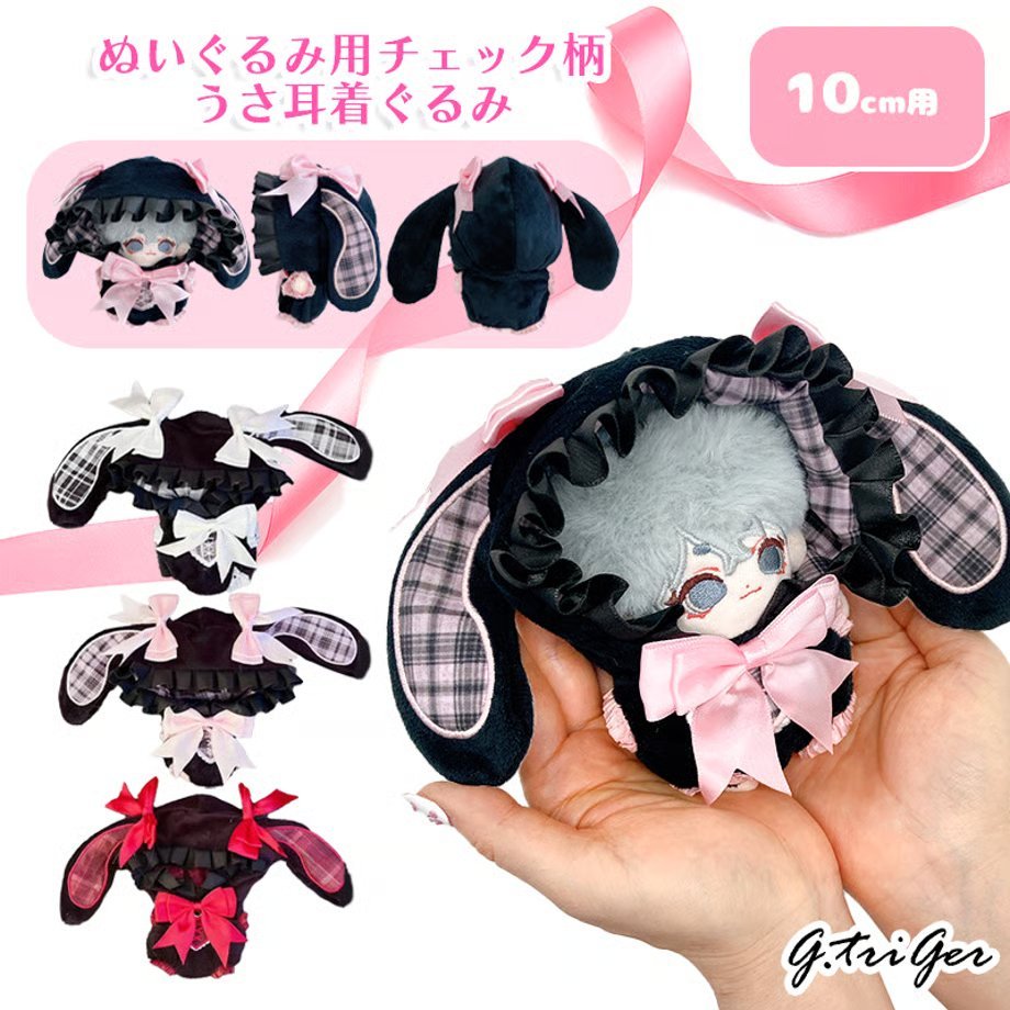 G.triGer】 ぬいぐるみ用チェック柄うさ耳着ぐるみ【10~15cm用