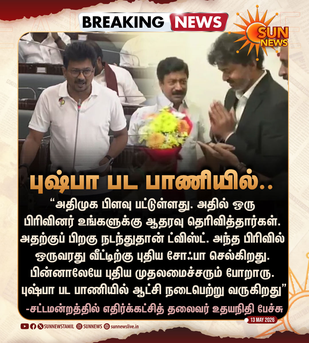 #BREAKING | "புஷ்பா பட பாணியில் ஆட்சி நடக்கிறது” -உதயநிதி ஸ்டாலின், எதிர்க்கட்சித் தலைவர்

#SunNews | #UdhayanidhiStalin | #TNAssembly