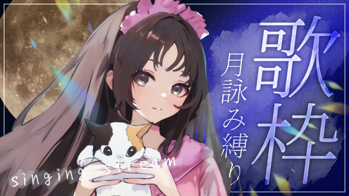 ブラシはお借りしてるけど、サムネ一から自作してみた🌕⭒ꠂ᩠