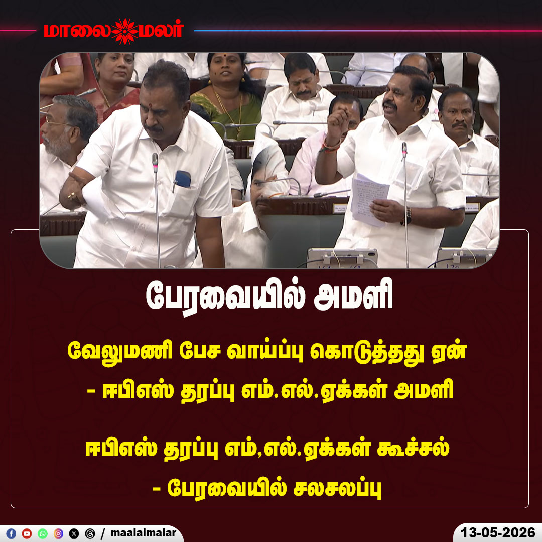 maalaimalar's tweet photo. பேரவையில் அமளி

#TNAssembly #TamilNaduAssembly #AssemblyRuckus #AIADMK #EPS #EdappadiKPalaniswami #MLA #AssemblyDrama #PoliticalClash #LiveUpdate #BreakingNews #PoliticalUpdate #TNPolitics #Maalaimalar #TrendingNews #FloorTest #AssemblySession https://t.co/xETX901mvQ