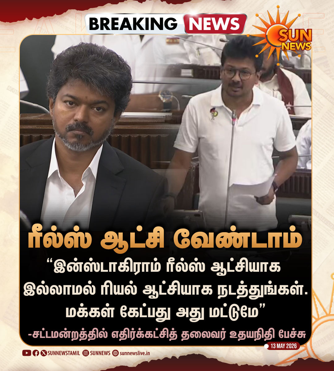 #BREAKING | “இன்ஸ்டாகிராம் ரீல்ஸ் ஆட்சி நடத்தாதீர்கள்..” -உதயநிதி ஸ்டாலின்

#SunNews | #UdhayanidhiStalin | #TNAssembly