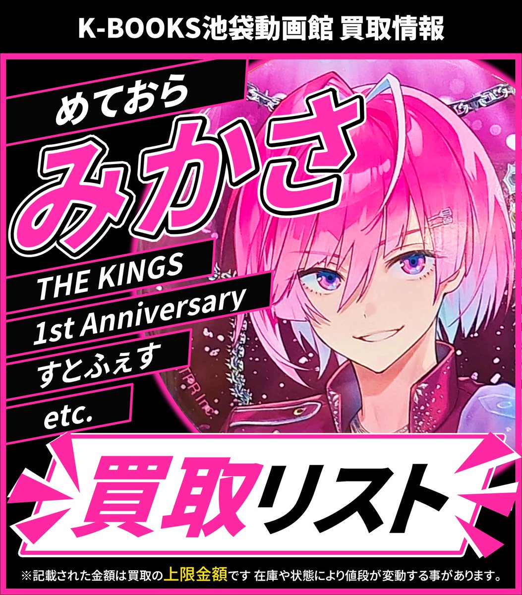 買取情報】 💫めておら💫 🩷 みかさ くん 🩷 缶バッジ 各種 2nd One