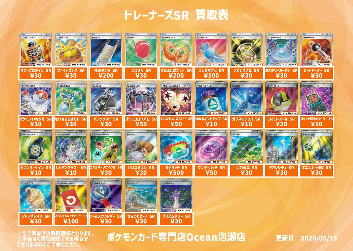 買取情報】 MEGAトレーナーズSR買取表更新しました😁 是非Oceanにてお