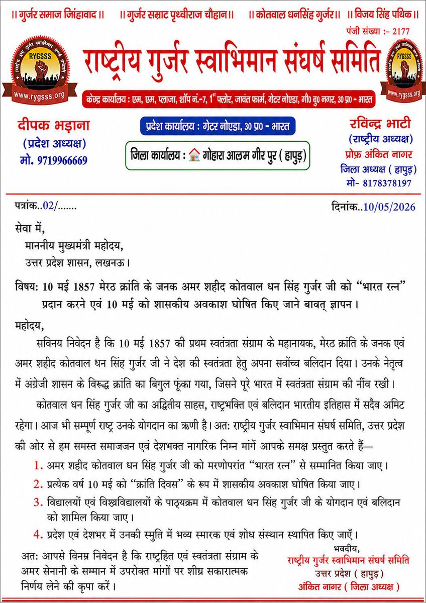 राष्ट्रीय युवा गुर्जर स्वाभिमान संघर्ष समिति tweet media