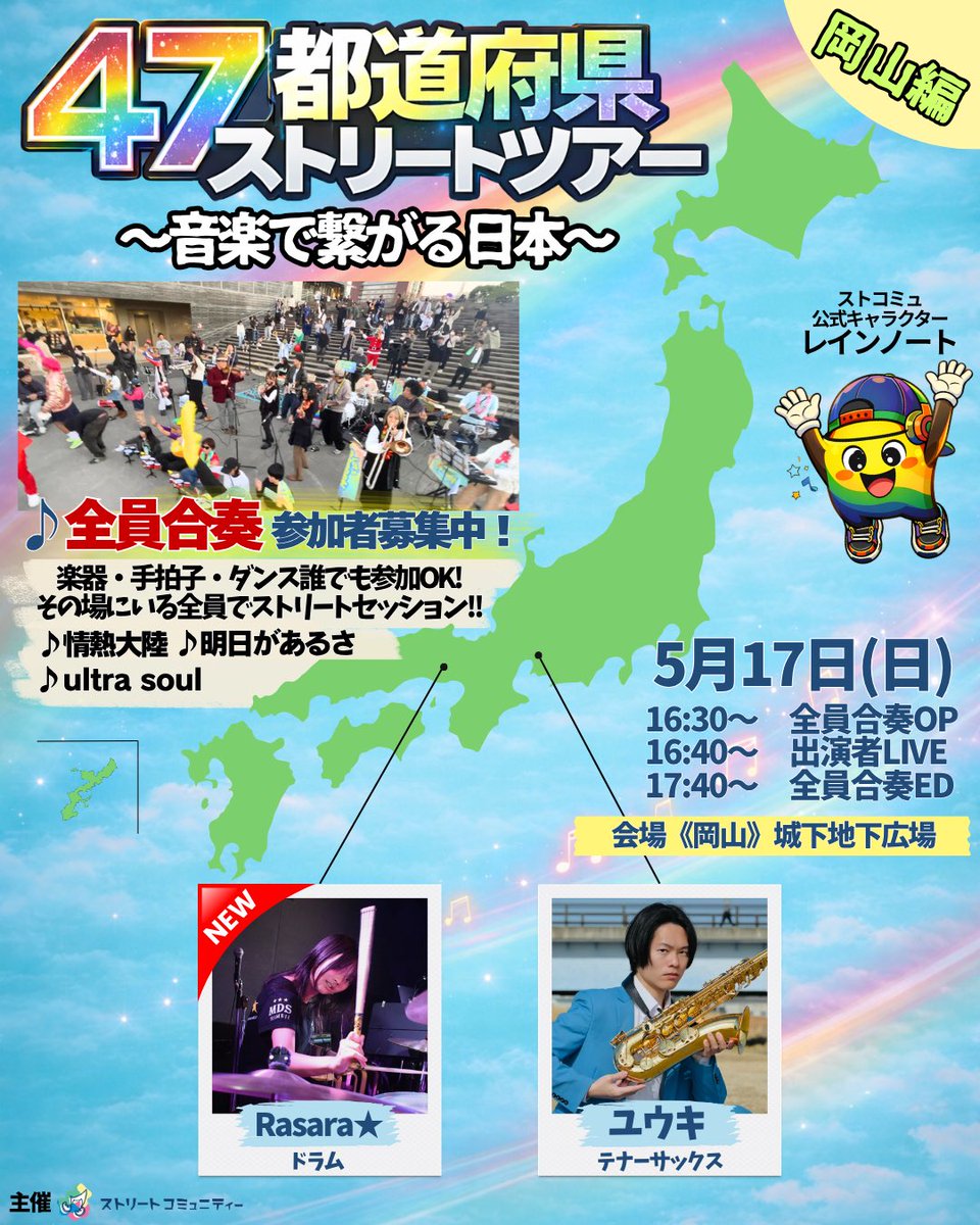 STRTcommunity's tweet photo. 岡山出演者発表！

【🌈5/17(日)《岡山県》城下地下広場】
出演者発表‼️‼️‼️👏👏👏

音楽団体史上初の日本一周ストリートツアー！✨
中国3箇所目を飾るのはこの方たち！

2組の出演です！

【タイムテーブル🚩】
16:25 円陣&OP全員合奏（10分）
①情熱大陸2007
16:40 Rasara★ （転換込み30分）
17:10  ストリートモンキーユウキ（転換込み30分）
17:40 全員合奏（20分）
①情熱大陸2007
②明日があるさ〜ショートバージョン〜
③ ultra soul/B'z
18:00 片付け（60分）
19:00 完全撤収

場所：〒700-0822 岡山県岡山市北区表町１丁目５−１ 岡山シンフォニービル

 📣全員合奏📣
どなたでも参加可能です✨みんなでやるから失敗も怖くない！普段の練習の成果を発揮してみたい方！外で音を鳴らしてみたい方！どなたでも大歓迎⭐️🔰

🎵全員合奏🎵
曲目は以下となります。
①17:40〜　全員合奏（メンバー限定）
・情熱大陸2007
https://t.co/8wuCeW3mfG
 
・明日があるさ〜ショートバージョン〜（どなたでも参加可能）
https://t.co/Izh7VPTLzy

・ ultra soul（どなたでも参加可能）
https://t.co/hNrMB9ZUov

「情熱大陸2007」はストコミュメンバー限定となります！
参加ご希望の方は以下のURLより、新規ご登録お待ちしております‼️
https://t.co/3eERtBvLED

🌈出演者のみなさま🌈
・Rasara★ 

・ストリートモンキーユウキ
@STRTMonkey_Yuki 

#ストリートコミュニティー #路上ライブ #ストリートライブ #music #岡山