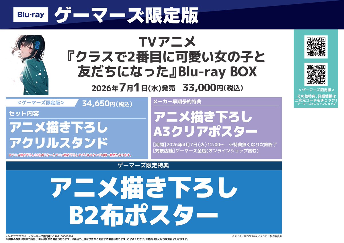 💿映像/予約💿️】 2026年7月1日(水)発売予定 TVアニメ 「クラスで2