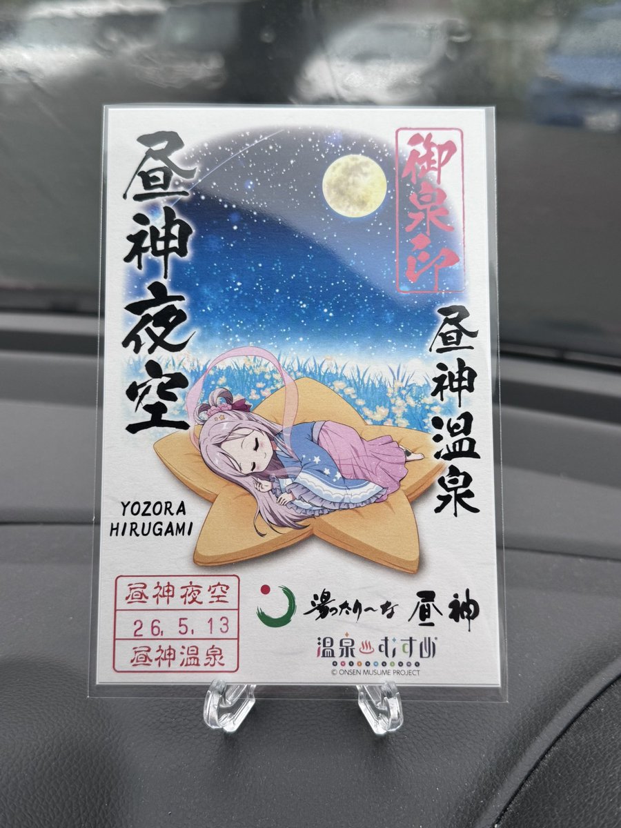 湯ったり〜な昼神】さんで夜空ちゃんにご挨拶してお湯を頂いてきました