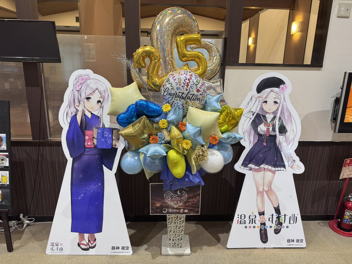 湯ったり〜な昼神】さんで夜空ちゃんにご挨拶してお湯を頂いてきました
