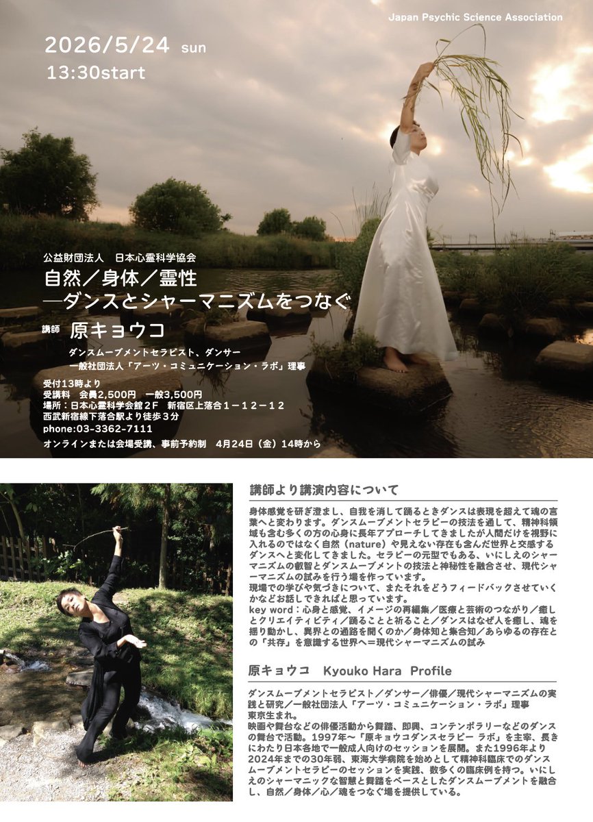 Shinrei_JP's tweet photo. 公益財団法人  日本心霊科学協会
5月24日講演会
「自然／身体／霊性ーダンスとシャーマニズムをつなぐ」
講師　原キョウコ
ダンスムーブメントセラピスト／ダンサー／一般社団法人「アーツ・コミュニケーション・ラボ」理事
https://t.co/3DsSXixEB7 https://t.co/aCO6uEWect