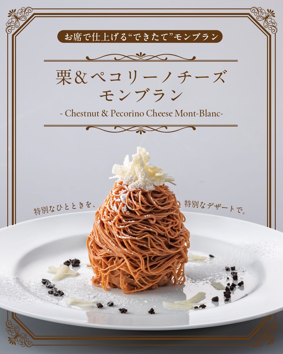 🌰🧀特別なひとときを、デザートで。 栗＆ペコリーノチーズモンブラン