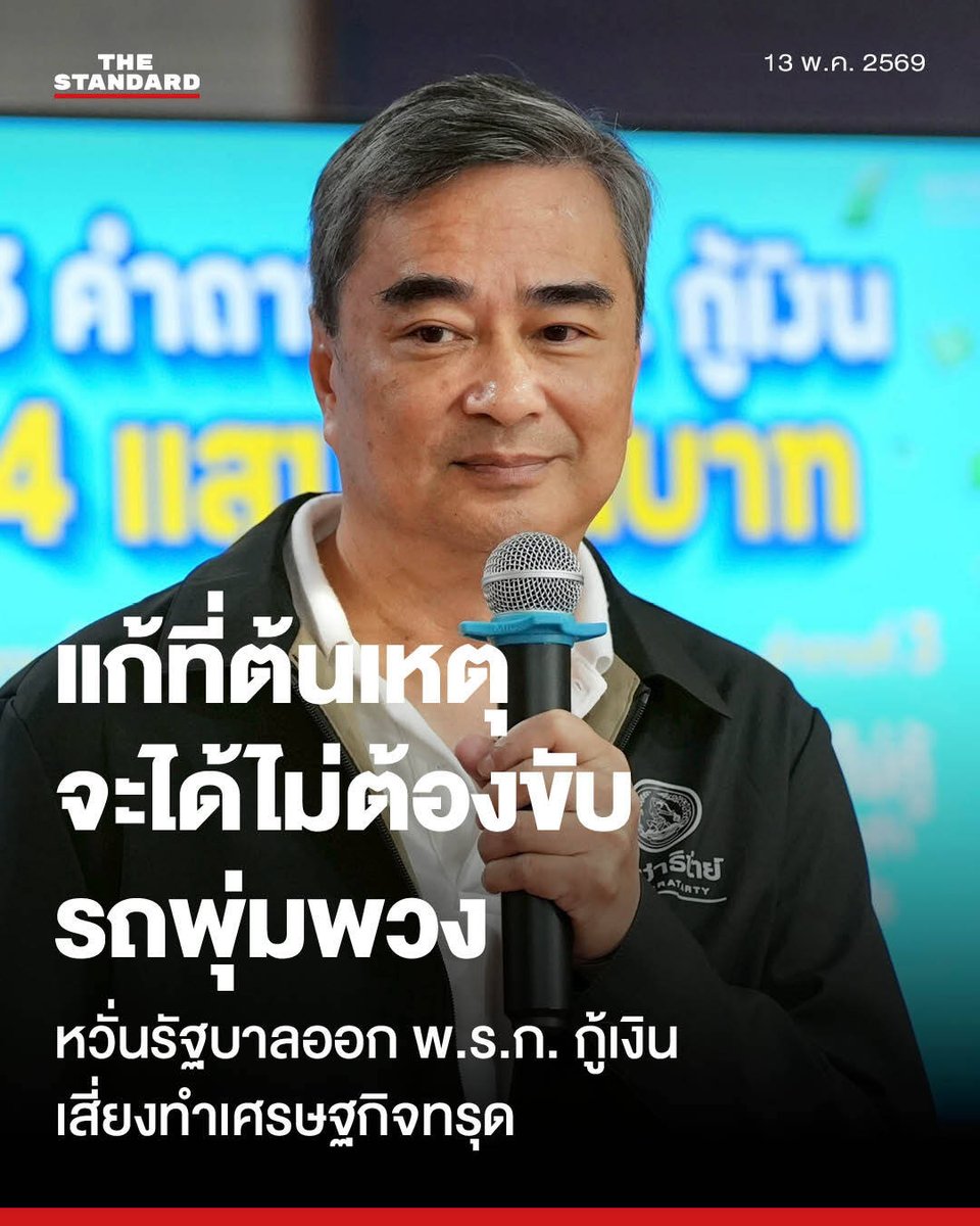 thestandardth's tweet photo. อภิสิทธิ์เตือน พ.ร.ก. กู้เงิน 4 สร้างความเสี่ยงวิกฤตฟองสบู่ ย้ำทางออกควรลดภาษีสรรพาสามิต-เก็บภาษีลาภลอยกลุ่มโรงกลั่น

พรรคประชาธิปัตย์ นำโดย อภิสิทธิ์ เวชชาชีวะ สส. แบบบัญชีรายชื่อ หัวหน้าพรรค และ กรณ์ จาติกวณิช สส. แบบบัญชีรายชื่อ รองหัวหน้าพรรค แถลงข้อเสนอแนะเชิงนโยบายและแสดงจุดยืนคัดค้านการที่รัฐบาลออกพระราชกำหนด (พ.ร.ก.) ให้อำนาจกระทรวงการคลังกู้เงินวงเงิน 400,000 ล้านบาท เพื่อแก้ไขวิกฤติด้านพลังงาน

โดยประเมินว่าการกู้เงินดังกล่าวจะสร้างความเสี่ยงต่อความมั่นคงทางเศรษฐกิจ เพิ่มแรงกดดันด้านเงินเฟ้อ และผลักดันให้หนี้สาธารณะเข้าใกล้ระดับเพดานสูงสุด พร้อมเสนอแนวทางแก้ไขปัญหาผ่านการปรับโครงสร้างภาษีและการจัดการกำไรของกลุ่มธุรกิจพลังงานแทนการสร้างภาระหนี้

อภิสิทธิ์ระบุถึงความแตกต่างของสถานการณ์เศรษฐกิจในปัจจุบันกับวิกฤตการณ์ในอดีต เช่น วิกฤตต้มยำกุ้ง วิกฤตแฮมเบอร์เกอร์ และการระบาดของโรคโควิด-19 ซึ่งเป็นช่วงที่เศรษฐกิจมีการเติบโตติดลบ ทว่าข้อมูลเศรษฐกิจในปัจจุบันภายหลังเกิดสถานการณ์สงคราม 1 เดือน GDP ยังคงเติบโตที่ระดับ 1.5% ดัชนีผลผลิตอุตสาหกรรมเดือนมีนาคมเพิ่มขึ้น 0.8% ภาคการส่งออกเพิ่มขึ้น 19.3% ดัชนีการบริโภคภาคเอกชนเพิ่มขึ้น 3.6% และรายได้จากนักท่องเที่ยวต่างชาติเพิ่มขึ้น 7.2% เมื่อเทียบกับช่วงเดียวกันของปีก่อน

รวมถึงสถาบันจัดอันดับความน่าเชื่อถือมูดี้ส์ได้ปรับมุมมองเศรษฐกิจไทยไปในทิศทางที่ดีขึ้น และธนาคารแห่งประเทศไทยประเมินว่าเศรษฐกิจยังมีเสถียรภาพ การอ้างเหตุผลเพื่อกู้เงินโดยเปรียบเทียบกับวิกฤตในอดีตจึงเป็นบริบทที่แตกต่างกัน

ในประเด็นแผนการใช้จ่ายงบประมาณจากการกู้เงิน ซึ่ง เอกนิติ นิติทัณฑ์ประภาศ รองนายกรัฐมนตรี และรัฐมนตรีว่าการกระทรวงการคลัง ชี้แจงว่าจะมีการนำวงเงิน 200,000 ล้านบาท ไปใช้ในโครงการลักษณะกระตุ้นการบริโภค เช่น โครงการคนละครึ่ง และโครงการไทยช่วยไทย ภายในระยะเวลา 4 เดือนนั้น อภิสิทธิ์ประเมินว่า หากสถานการณ์วิกฤตมีความยืดเยื้อ การใช้เม็ดเงินจำนวนมหาศาลในระยะเวลาอันสั้นจะทำให้เศรษฐกิจเติบโตในลักษณะฟองสบู่ สร้างแรงกดดันด้านราคาสินค้า และเมื่อรัฐบาลใช้เครื่องมือทางการเงินจนหมด อาจทำให้ประเทศขาดกลไกในการรับมือหากเกิดวิกฤตซ้ำซ้อน

รัฐบาลจึงควรดำเนินมาตรการโดยเคารพกรอบวินัยการเงินการคลังตามที่รัฐธรรมนูญกำหนดอย่างเคร่งครัด หากพบการละเมิด พรรคฝ่ายค้านจะใช้กลไกทางกฎหมายตรวจสอบต่อไป

สำหรับข้อเสนอแนะในการแก้ไขปัญหาวิกฤตพลังงานและค่าครองชีพ พรรคประชาธิปัตย์เสนอให้รัฐบาลพิจารณาลดหรือยกเว้นภาษีสรรพสามิตน้ำมัน ซึ่งจะสามารถปรับลดราคาน้ำมันดีเซลลงเหลือ 33 บาทต่อลิตร โดยใช้อัตรางบประมาณเพียง 1 ใน 3 ของวงเงินที่รัฐบาลเตรียมกู้เงิน ควบคู่ไปกับการจัดเก็บภาษีลาภลอย (Windfall Tax) จากผู้ประกอบการโรงกลั่นน้ำมัน ซึ่งจะช่วยให้ราคาน้ำมันดีเซลลดลงถึงระดับ 30 บาทต่อลิตร และยังเป็นการสร้างรายได้กลับเข้าสู่รัฐ

ส่วนการจัดสรรงบประมาณเพื่อสนับสนุนบัตรสวัสดิการแห่งรัฐ พรรคประชาธิปัตย์เห็นพ้องในหลักการดูแลประชาชนกลุ่มเปราะบาง แต่เสนอให้ใช้กลไกพระราชบัญญัติโอนงบประมาณรายจ่ายแทนการกู้เงิน เนื่องจากใช้สัดส่วนงบประมาณน้อยกว่าโครงการกระตุ้นเศรษฐกิจอื่นๆ

ขณะที่แผนการเปลี่ยนผ่านด้านพลังงานซึ่งมุ่งเน้นการสนับสนุนยานยนต์ไฟฟ้า (EV) และระบบโซลาร์รูฟท็อปนั้น อภิสิทธิ์มองว่าเป็นการพึ่งพาเทคโนโลยีนำเข้าซึ่งสร้างมูลค่าเพิ่มในประเทศน้อย รัฐบาลควรหันมาสนับสนุนการใช้น้ำมันไบโอดีเซล บี20 และ บี50 ซึ่งเป็นการส่งเสริมเกษตรกรผู้ปลูกปาล์มน้ำมันในประเทศ และนำงบประมาณไปอุดหนุนผู้ประกอบการเพื่อปรับแต่งเครื่องยนต์ให้รองรับเชื้อเพลิงดังกล่าวแทน

ทั้งนี้ รัฐบาลสามารถดำเนินการแก้ไขปัญหาที่ต้นเหตุได้ทันทีโดยที่ อนุทิน ชาญวีรกูล นายกรัฐมนตรี ไม่จำเป็นต้องดำเนินมาตรการจัดรถพุ่มพวงเพื่อจำหน่ายสินค้าราคาถูก

ด้าน กรณ์ จาติกวณิช ได้นำเสนอข้อมูลผลประกอบการของกลุ่มธุรกิจน้ำมันเพื่อประกอบข้อเสนอเรื่องภาษีลาภลอย โดยระบุว่าในไตรมาสแรกของปี 2569 บริษัท ไทยออยล์ จำกัด (มหาชน) มีกำไรสุทธิสูงถึง 19,000 ล้านบาท ซึ่งปรับตัวสูงขึ้น 456% หรือ 4.5 เท่าเมื่อเทียบกับไตรมาสเดียวกันของปีก่อน และเป็นตัวเลขที่สูงกว่ากำไรสุทธิรวมทั้งปีของปีก่อนหน้าถึง 30% ตัวเลขดังกล่าวสะท้อนให้เห็นถึงส่วนต่างกำไรที่เกิดจากการกักตุนน้ำมันต้นทุนต่ำก่อนเกิดสถานการณ์สงครามแล้วนำมาจำหน่ายในราคาที่ปรับตัวสูงขึ้น ประกอบกับค่าการกลั่นที่ปรับตัวสูงขึ้นมาอยู่ที่ระดับ 16-17 บาทต่อลิตร ซึ่งเป็นภาระที่ตกอยู่กับประชาชนผู้บริโภค

กรณ์ชี้ให้เห็นว่า ต้นทุนพลังงานที่สูงเกินความจำเป็นมีสาเหตุมาจากการที่รัฐบาลไม่ได้เข้าไปกำกับดูแลโครงสร้างการกำหนดราคาน้ำมัน โดยคณะกรรมการความเหมาะสมในการกำหนดต้นทุนราคาน้ำมันเชื้อเพลิง (คตร.) ที่มีเอกนิติเป็นประธาน ยังคงใช้สูตรการคำนวณแบบเดิม รวมถึงการที่รัฐบาลไม่พิจารณาปรับลดภาษีสรรพสามิตน้ำมันเพื่อบรรเทาภาระต้นทุนให้กับประชาชนตั้งแต่แรก แต่กลับปล่อยให้ราคาพลังงานปรับตัวสูงขึ้น แล้วนำปัญหาดังกล่าวมาเป็นเหตุผลประกอบการออกพระราชกำหนดกู้เงินเพิ่มเติม ซึ่งเป็นการแก้ไขปัญหาที่ไม่ตรงจุด

#TheStandardNews