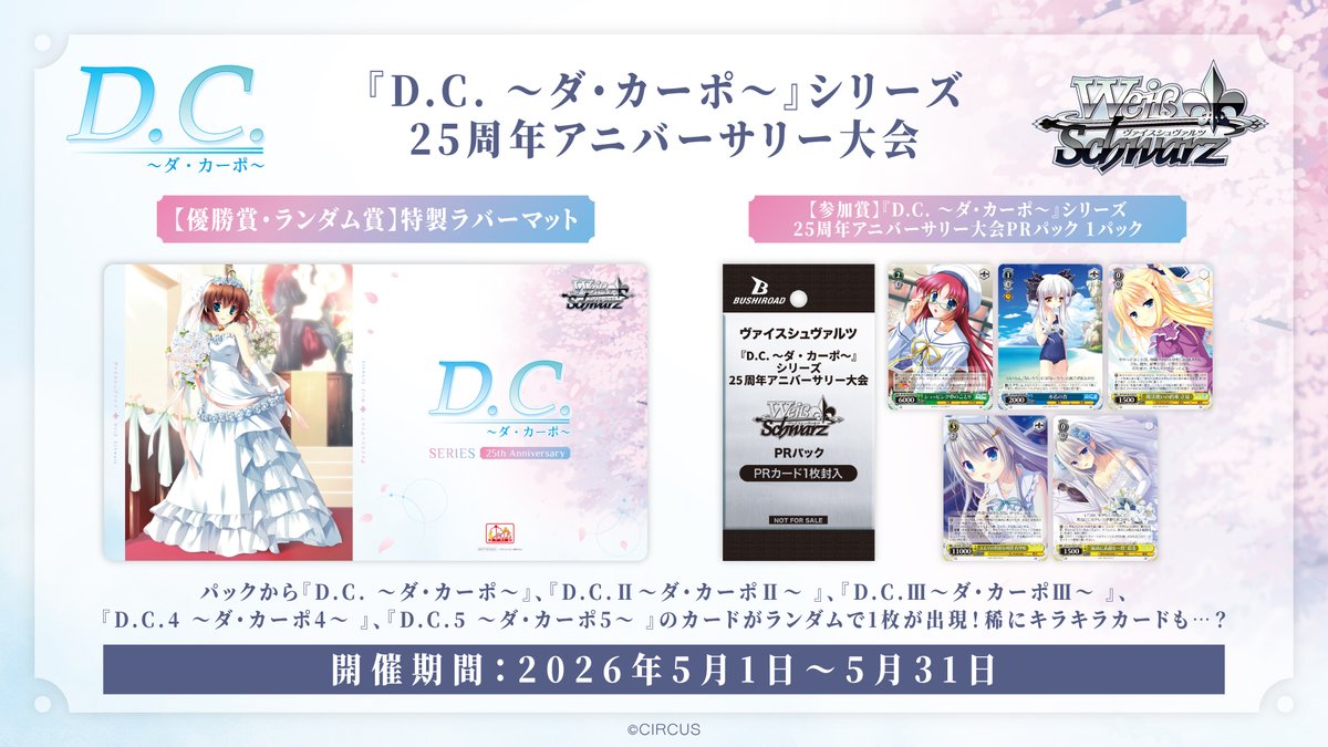 【値下げ相談可】ヴァイスシュヴァルツ D.C. ダ・カーポ アニバ デッキ 📢大会開催中‼️ 🌸『D.C. ～ダ・カーポ～』シリーズ 25周年