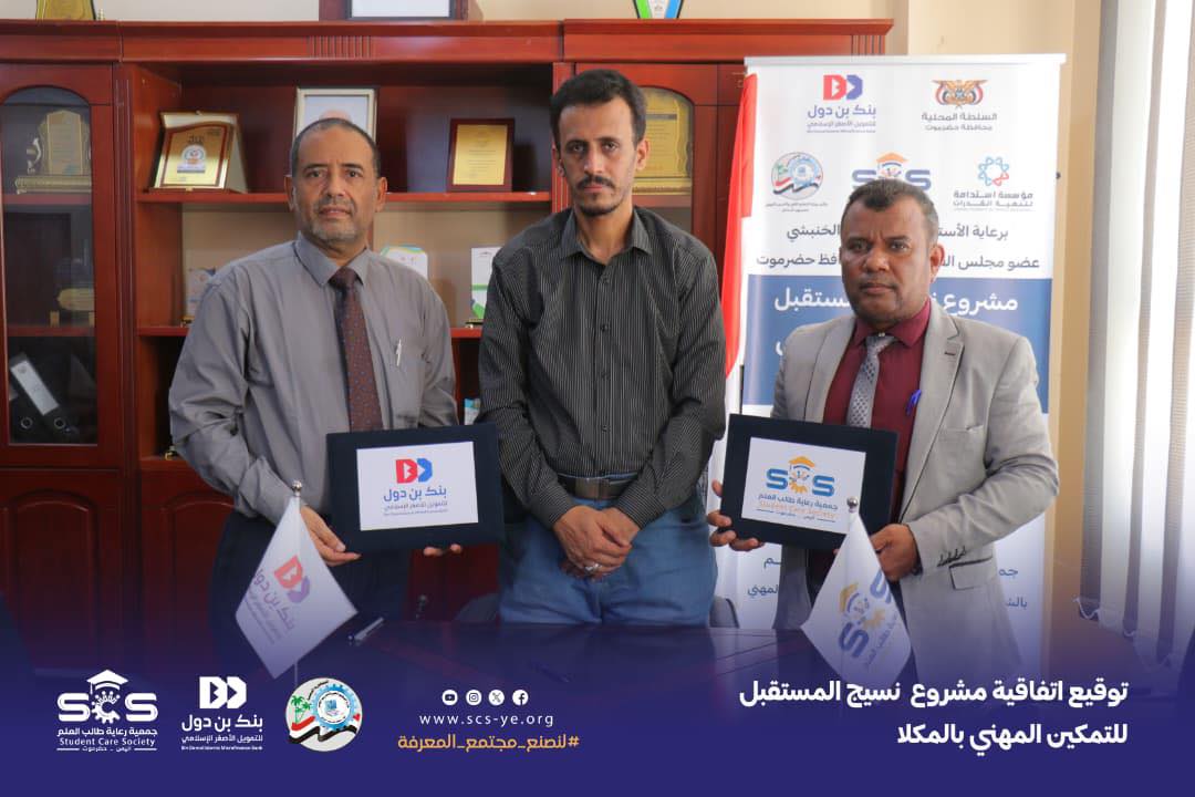 bindowalbank's tweet photo. بنك بن دول يوقع اتفاقية تمويل مشروع "نسيج المستقبل” للتمكين المهني
برعاية عضو مجلس القيادة الرئاسي محافظ محافظة حضرموت الأستاذ سالم أحمد الخنبشي، شهدت مدينة المكلا توقيع اتفاقية مشروع “نسيج المستقبل” للتمكين المهني، بتمويل من بنك بن دول للتمويل الأصغر الإسلامي، وتنفيذ جمعية رعاية طال�� العلم بالشراكة مع مكتب وزارة التعليم الفني والتدريب المهني بساحل حضرموت.
يهدف المشروع إلى تمكين خريجات المعهد المهني الصناعي بالمكلا في مجال الخياطة الإنتاجية، من خلال التدريب والتأهيل وتوفير خطوط إنتاج تسهم في توفير فرص دخل مستدامة وتشجيع الانتاج الوطني وتقليل فاتورة الشراء من الخارج والحفاظ على قيمة العملة المحلية.
ويأتي هذا المشروع ضمن مخرجات مبادرات المسؤولية المجتمعية لمجموعة و بنك بن دول في منتدى التضامن بالشراكة مع البنك الاسلامي للتنمية ومؤسسة العون للتنمية ومؤسسة استدامة لتنمية القدرات، الذي هدف الى تعزيز دور منظمات المجتمع المدني في برامج التمكين الاقتصادي وتعزيز التنمية المستدامة. عرض أقل