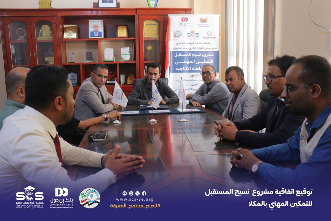 bindowalbank's tweet photo. بنك بن دول يوقع اتفاقية تمويل مشروع "نسيج المستقبل” للتمكين المهني
برعاية عضو مجلس القيادة الرئاسي محافظ محافظة حضرموت الأستاذ سالم أحمد الخنبشي، شهدت مدينة المكلا توقيع اتفاقية مشروع “نسيج المستقبل” للتمكين المهني، بتمويل من بنك بن دول للتمويل الأصغر الإسلامي، وتنفيذ جمعية رعاية طال�� العلم بالشراكة مع مكتب وزارة التعليم الفني والتدريب المهني بساحل حضرموت.
يهدف المشروع إلى تمكين خريجات المعهد المهني الصناعي بالمكلا في مجال الخياطة الإنتاجية، من خلال التدريب والتأهيل وتوفير خطوط إنتاج تسهم في توفير فرص دخل مستدامة وتشجيع الانتاج الوطني وتقليل فاتورة الشراء من الخارج والحفاظ على قيمة العملة المحلية.
ويأتي هذا المشروع ضمن مخرجات مبادرات المسؤولية المجتمعية لمجموعة و بنك بن دول في منتدى التضامن بالشراكة مع البنك الاسلامي للتنمية ومؤسسة العون للتنمية ومؤسسة استدامة لتنمية القدرات، الذي هدف الى تعزيز دور منظمات المجتمع المدني في برامج التمكين الاقتصادي وتعزيز التنمية المستدامة. عرض أقل