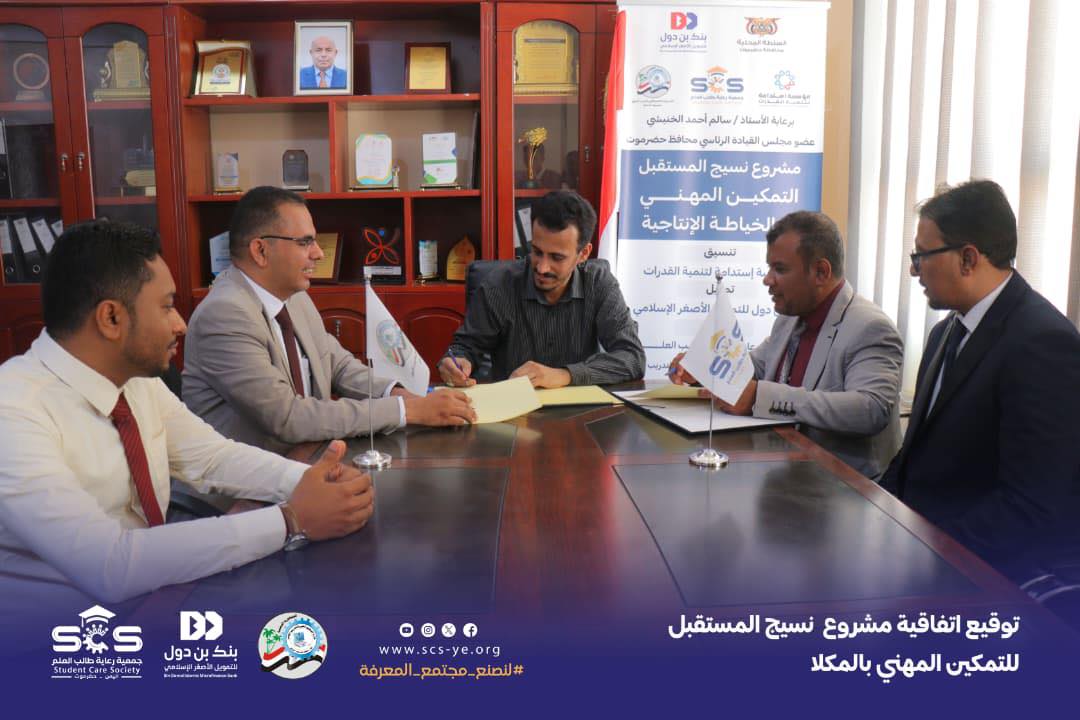 bindowalbank's tweet photo. بنك بن دول يوقع اتفاقية تمويل مشروع "نسيج المستقبل” للتمكين المهني
برعاية عضو مجلس القيادة الرئاسي محافظ محافظة حضرموت الأستاذ سالم أحمد الخنبشي، شهدت مدينة المكلا توقيع اتفاقية مشروع “نسيج المستقبل” للتمكين المهني، بتمويل من بنك بن دول للتمويل الأصغر الإسلامي، وتنفيذ جمعية رعاية طال�� العلم بالشراكة مع مكتب وزارة التعليم الفني والتدريب المهني بساحل حضرموت.
يهدف المشروع إلى تمكين خريجات المعهد المهني الصناعي بالمكلا في مجال الخياطة الإنتاجية، من خلال التدريب والتأهيل وتوفير خطوط إنتاج تسهم في توفير فرص دخل مستدامة وتشجيع الانتاج الوطني وتقليل فاتورة الشراء من الخارج والحفاظ على قيمة العملة المحلية.
ويأتي هذا المشروع ضمن مخرجات مبادرات المسؤولية المجتمعية لمجموعة و بنك بن دول في منتدى التضامن بالشراكة مع البنك الاسلامي للتنمية ومؤسسة العون للتنمية ومؤسسة استدامة لتنمية القدرات، الذي هدف الى تعزيز دور منظمات المجتمع المدني في برامج التمكين الاقتصادي وتعزيز التنمية المستدامة. عرض أقل