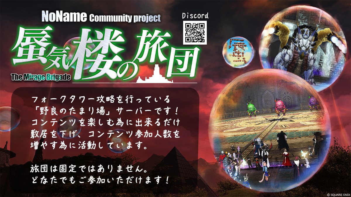 MarumaKoala's tweet photo. 【拡散希望】
主にフォークタワー攻略を行っているDiscordコミュニティ #蜃気楼の旅団 です！

初見さんや初心者の方の支援を理念とし、不慣れでも誰でもタワーやってみようよ！という団体です。
誰もが最初は不安、緊張！
ぜひ一緒にフォークタワーやってみませんか🥳
https://t.co/EGwU2cRQwT https://t.co/ahteh6CVL6