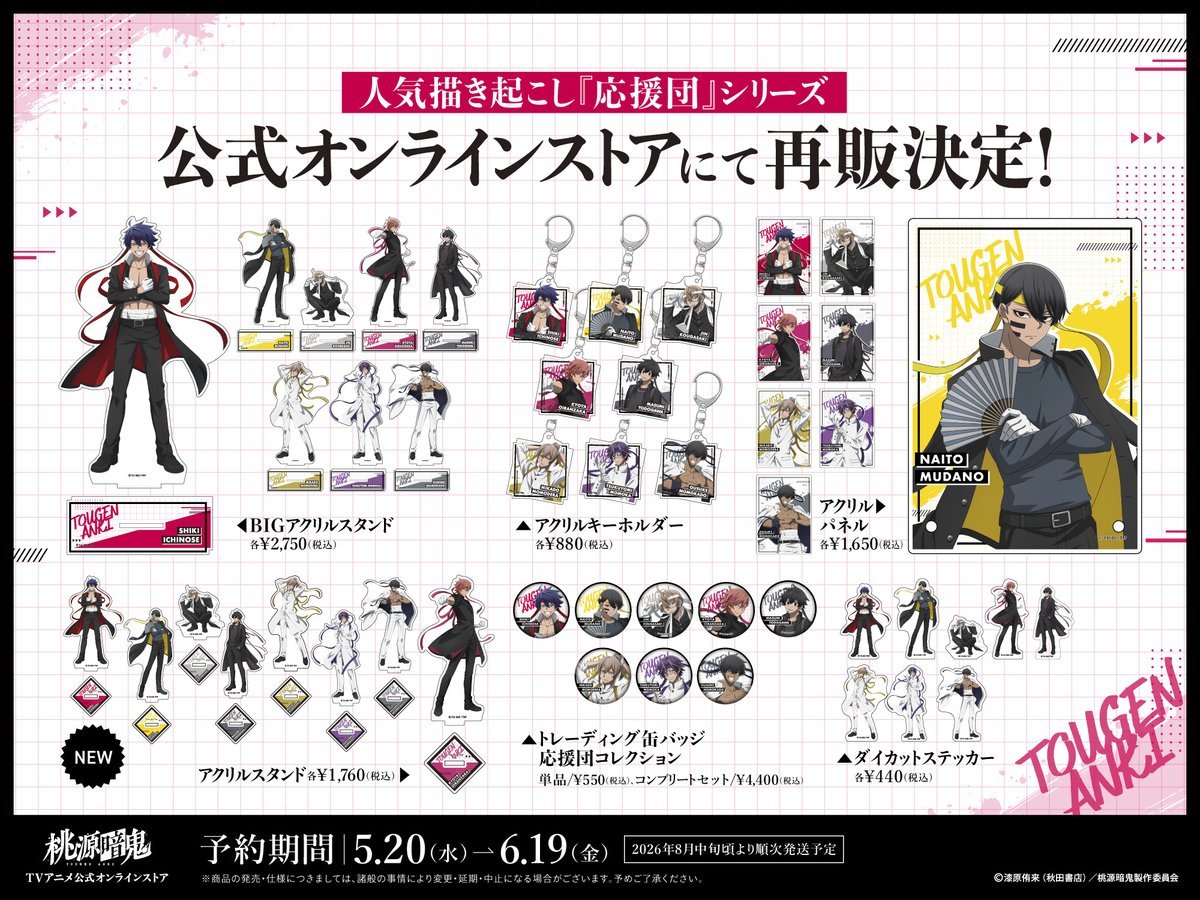 【応援団長様☆専用出品】 桃源暗鬼 描き起こし「応援団」シリーズの、アクリルスタンドなど再販
