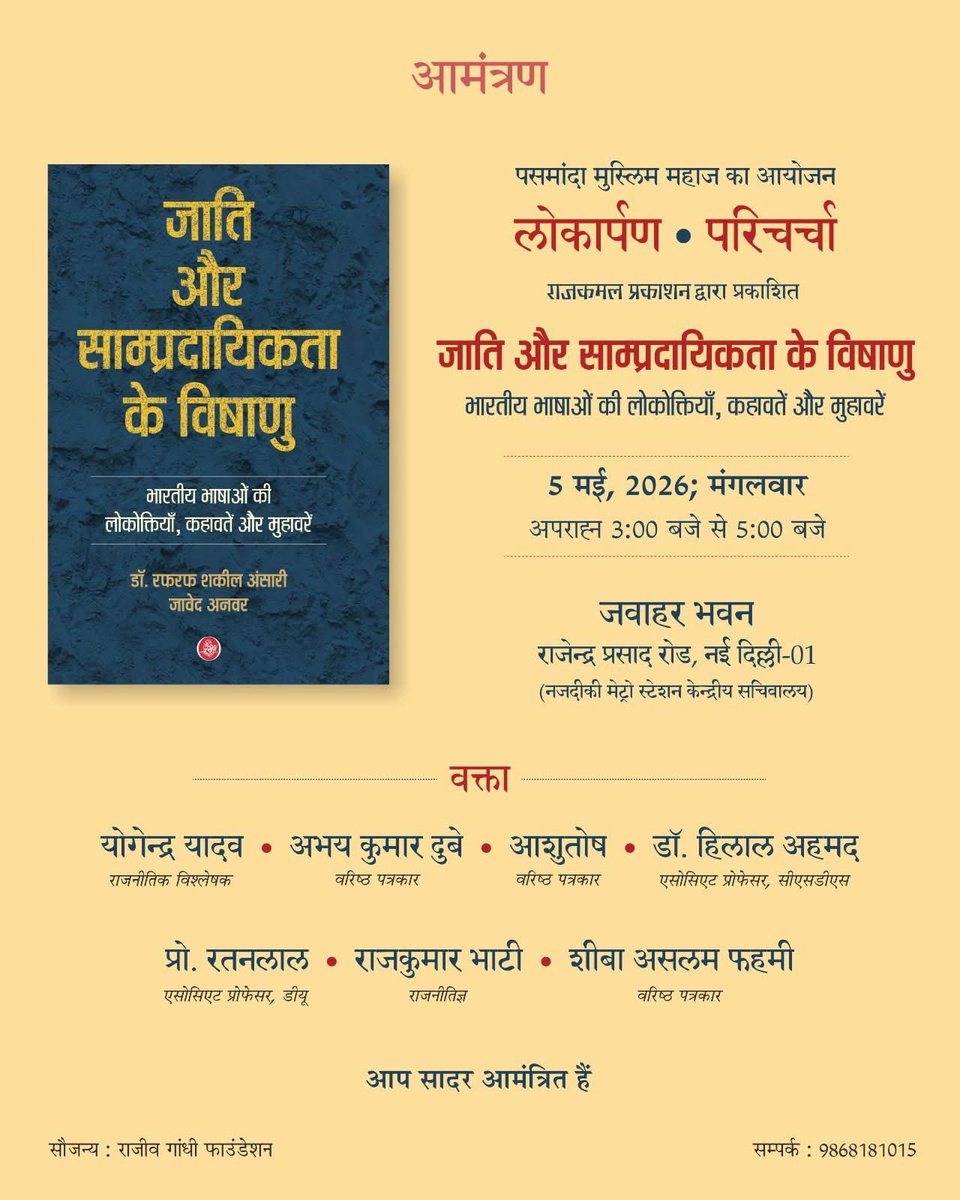 सपा प्रवक्ता राजकुमार भाटी ने ब्राह्मणों को वेश्याओं से भी निकृष्ट बताने का जो बयान दिया उस कार्यक्रम का आयोजन "राजीव गांधी फाउंडेशन" ने किया था।
पुस्तक के शीर्षक से तो यह बड़ी प्रगतिशील  किताब लग रही है। लेकिन आयोजक राजीव गांधी फाउंडेशन है और वक्ताओं के नाम देखिए -  योगेंद्र
