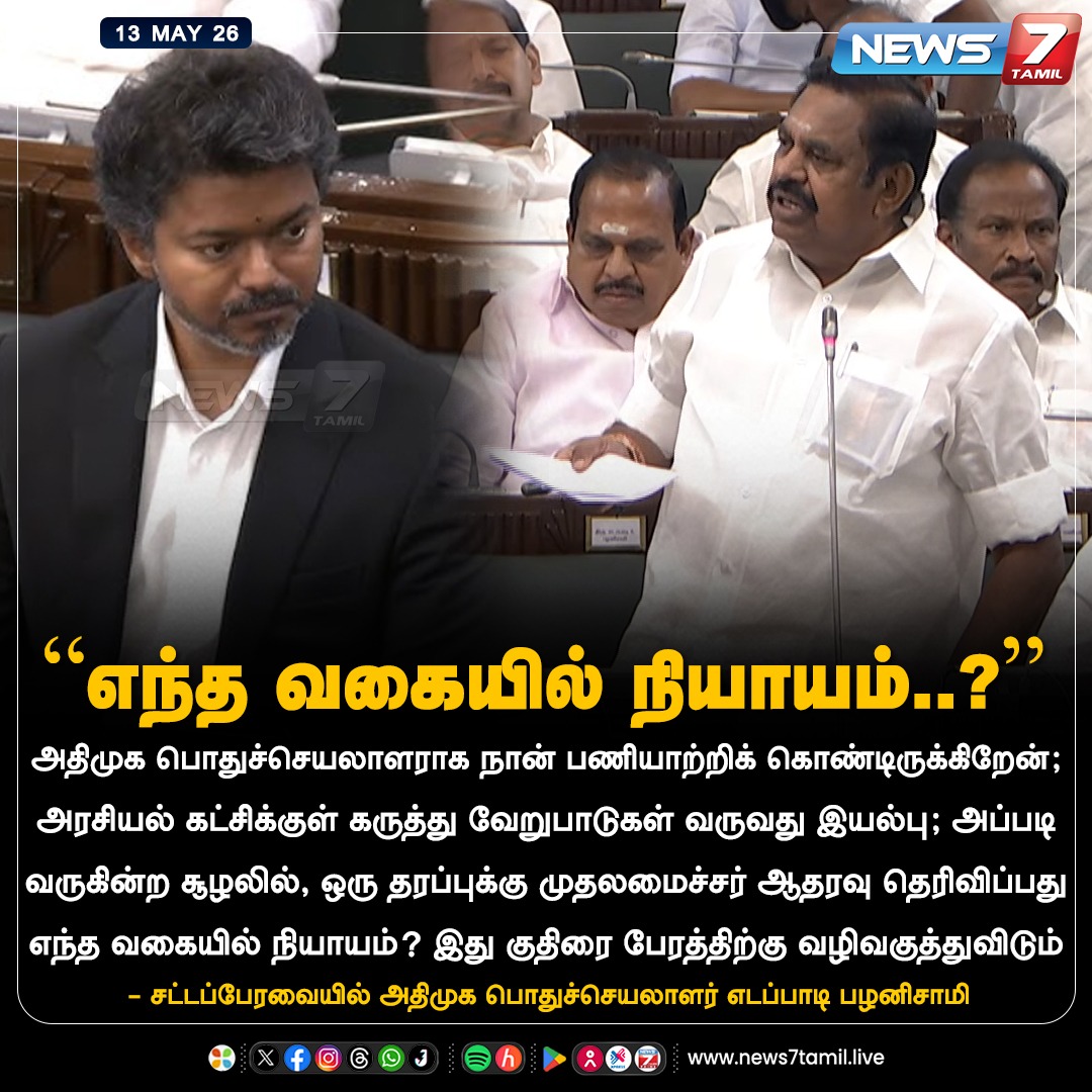 news7tamil's tweet photo. “எந்த வகையில் நியாயம்..?”

#EdappadiPalaniswami | #AIADMK | #Vijay | #CMOTamilNadu | #TNGovt | #CMVijay | #CMJosephVijay‌ | #TNAssembly | #TamilNaduAssembly | #FloorTest | #MajorityTest | #TamilNadu | #Politics https://t.co/1bafIjQ53M