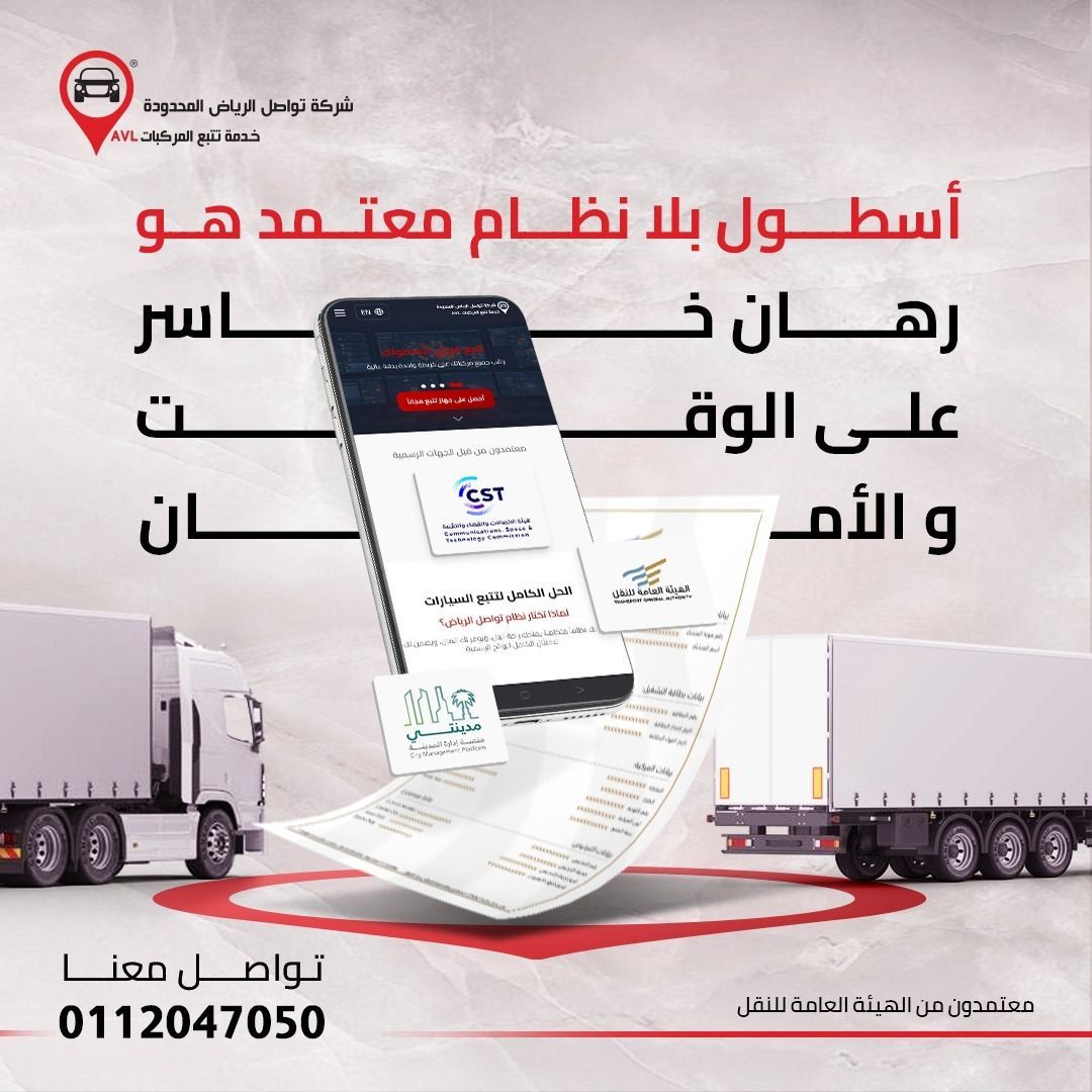 tawasolmap's tweet photo. في لغة التجارة، الفرق بين النمو و"الخسارة هو قرار واحد.. قرارك في تأمين حلالك ⚖️🚛

أنك تدير أسطول بدون نظام تتبع معتمد ومرتبط بمنصات وصل
فأنت هنا مو بس بتخاطر بمخالفات،
أنت تراهن على أمان بضاعتك، وقتك، وسمعة منشأتك.

مع تواصل الرياض أنت تختار الأمان النظامي:
✅ نظام معتمد
✅ سيطرة كاملة
✅ خبرة 13 سنة
لا تراهن على الحظ.. اختر القرار الصح.

📞 للتواصل والطلب: 0112047050
🌐 تواصل الرياض.. تحكم، تتبع، واطمئن.