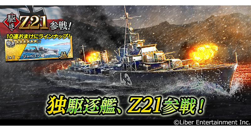 サルベージ】 駆逐「Z21」参戦！ さらに、10連の挑戦回数に応じた