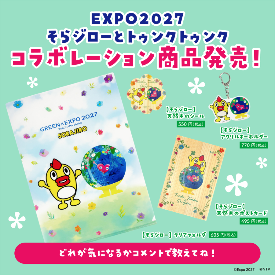 2027年国際園芸博覧会公式ライセンス商品【公式