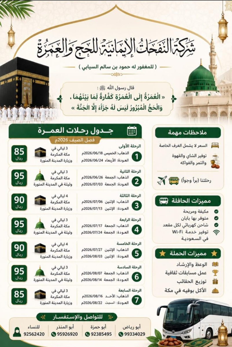 ShrktMrt's tweet photo. جدول رحلات #عمرة_الصيف لـ شركة #النفحات_الإيمانية #للحج و #العمرة لعام 1447هـ https://t.co/vY2pGfeZgS