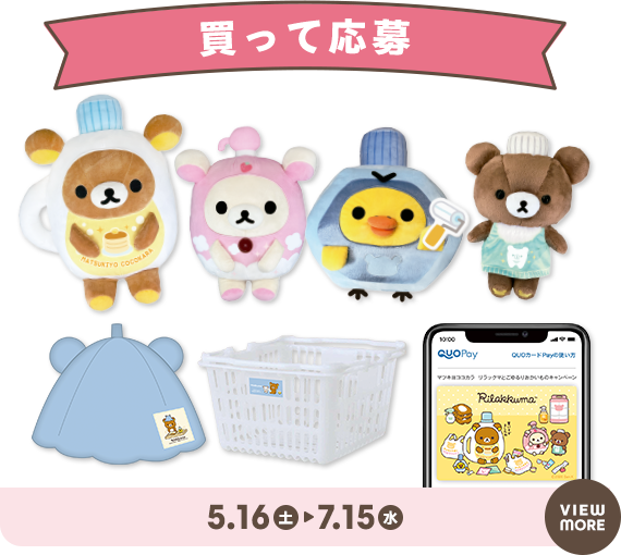 🛒「マツキヨココカラ × リラックマ」キャンペーン✨ 限定グッズ販売や