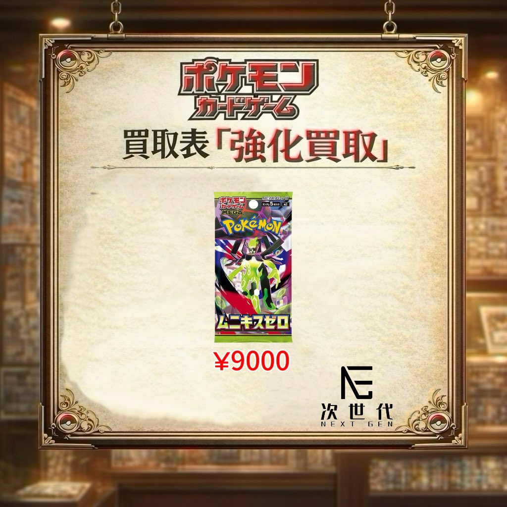 2026年5月13日(水) 本日買取強化商品 ▪️ ムニキスゼロ ボックス