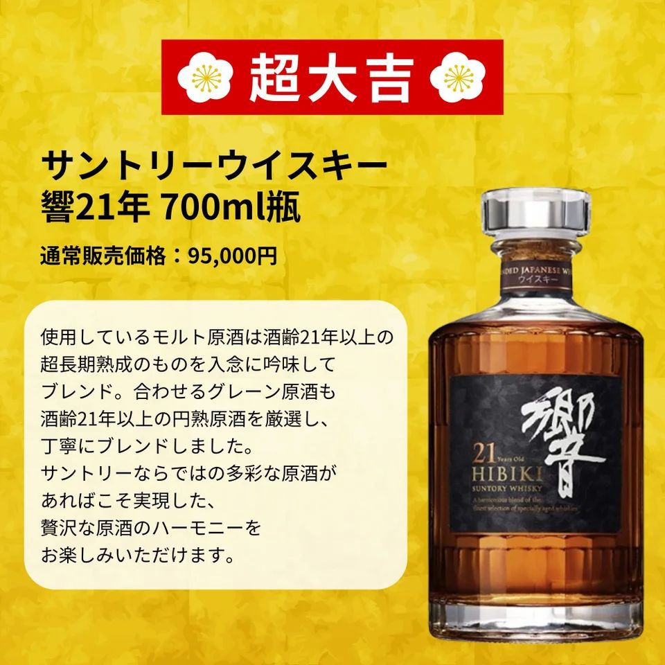 響21年」が登場！ ウイスキーくじ最新弾「億万みくじ第1弾」が5月13日
