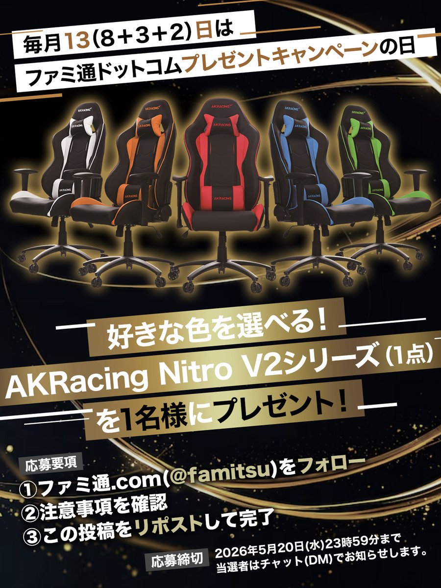 好きな色を選べる！AKRacingのゲーミングチェアをプレゼント🎯

Nitro V2 シリーズ（1点）が抽選で1⃣名様に当たる

1⃣ファミ通.com（<a href="/famitsu/">ファミ通.com</a>）をフォロー
2⃣ famitsu.com/article/202605…を確認
3⃣この投稿をリポスト

応募締切：2026年5月20日23:59まで