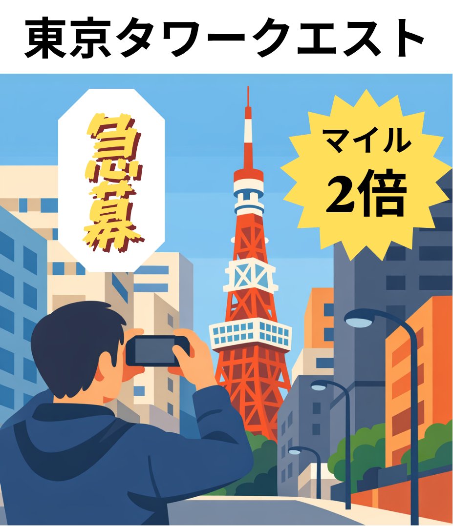 geoquest123's tweet photo. 🗼東京タワーを撮ろう🗼
#東京タワー が見える「都市の風景」を調査中のクエストが5/14(木)12:00からマイルが倍に！？
写真はガラスや壁、水面に写りこんだものもOKです！
この機に見えそうな場所を探してみましょう🗼
詳細はアプリをチェック📲
#ジオクエ #ポイ活 #アプリ #報酬UP #地図 #探検 #散歩 https://t.co/lam0xsBNPS