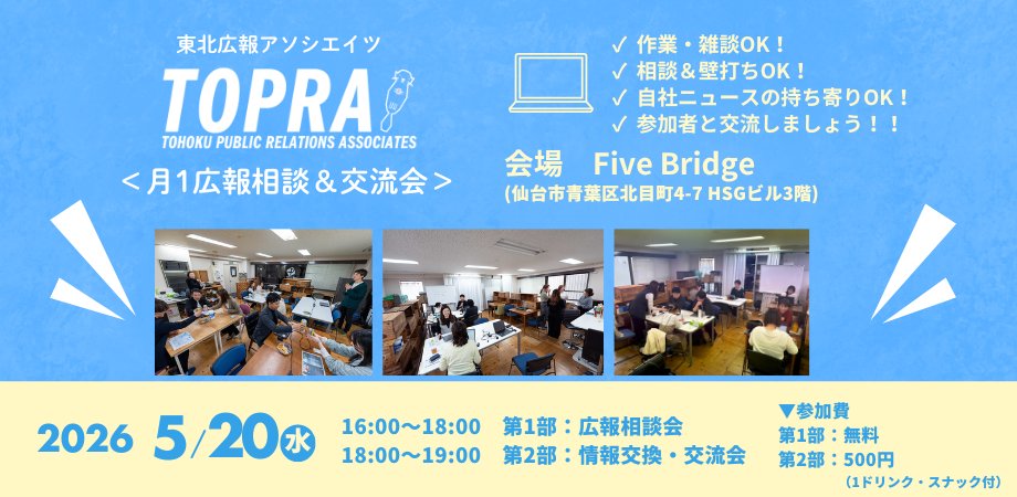 mikioca0's tweet photo. ＼📣”広報”に関心のある、東北の皆さーん／
東北の広報コミュニティ・TOPRAで毎月開催している、広報お悩み相談＆交流会。今月は5/20日(水)です！

ふわっとしたお悩みや壁打ちも、プレスリリースの添削など具体的なご相談も。お気軽にお越しください！

👇詳細・お申込み先はリプ欄へ https://t.co/mA8vRH4vxP