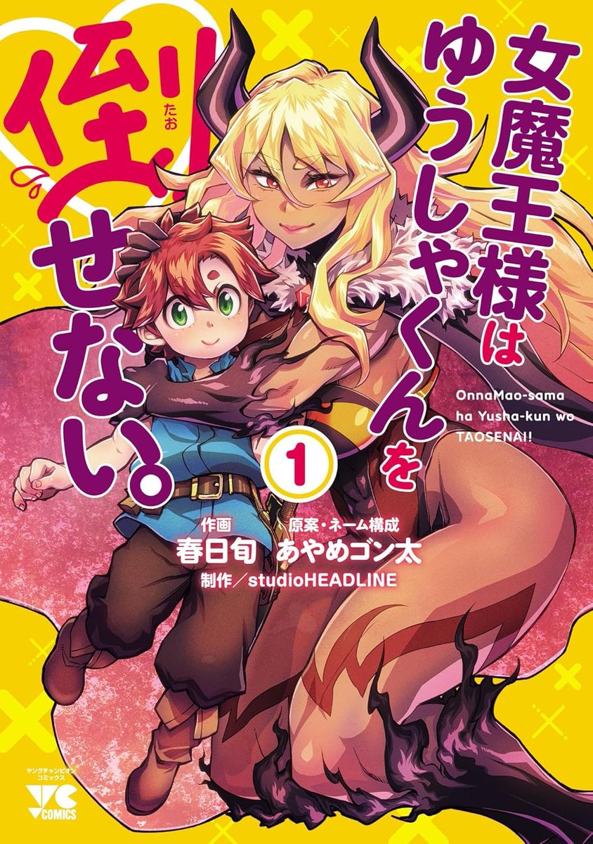 headline0003's tweet photo. 『女魔王様はゆうしゃくんを倒せない。』
『ポンコツ大首領ちゃんととオッサン戦闘員さん。』

次にくるマンガ大賞の「Webマンガ部門」にてエントリー受付開始です！

皆様よろしければ是非エントリー投票お願いします✨

⬇️投票はこちら⬇️
https://t.co/LCqItfRZER

#次にくるマンガ大賞2026 https://t.co/eJzSVp0IBG