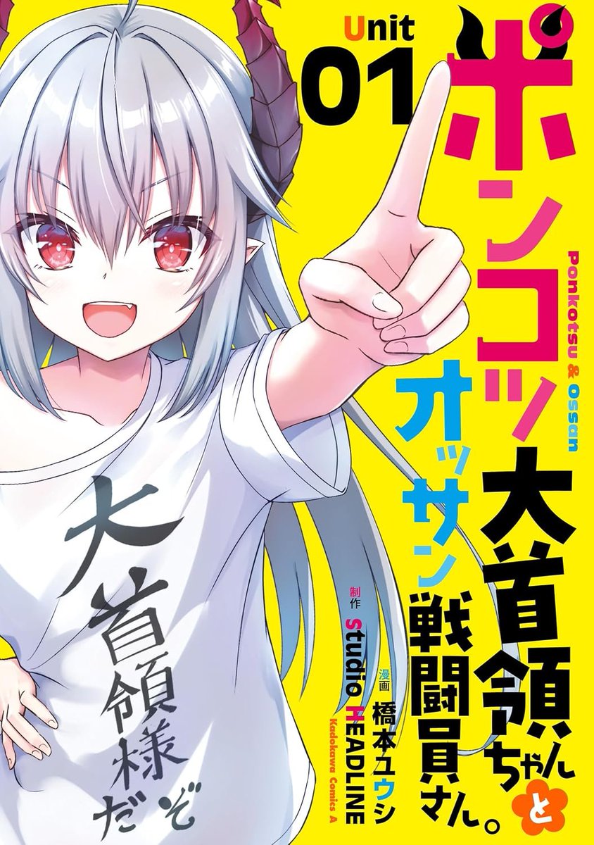headline0003's tweet photo. 『女魔王様はゆうしゃくんを倒せない。』
『ポンコツ大首領ちゃんととオッサン戦闘員さん。』

次にくるマンガ大賞の「Webマンガ部門」にてエントリー受付開始です！

皆様よろしければ是非エントリー投票お願いします✨

⬇️投票はこちら⬇️
https://t.co/LCqItfRZER

#次にくるマンガ大賞2026 https://t.co/eJzSVp0IBG