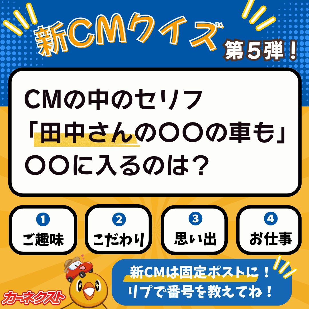 新CMクイズ🚐第5弾！ // CMの中のセリフ「田中さんの〇〇のお車も」 〇