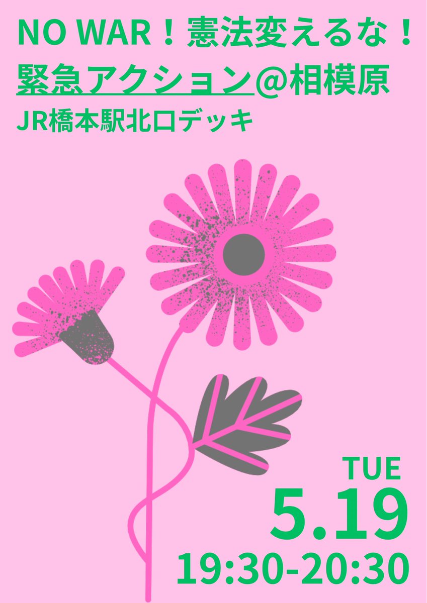 ritzPEACE9's tweet photo. お待たせしました！#国会正門前大行動0519 に連帯し1ヶ月以上ぶりに橋本で緊急アクション行います❤️‍���
プラカ・光るもの持参大歓迎🙌もちろん手ぶらでもOK◎これまで同様オープンマイク形式なのでグランドルールに則ったあなたの声お聞かせください♡
#19日行動 #憲法改悪反対 #憲法変えるな0519相模原 https://t.co/5YWtX5hnrM