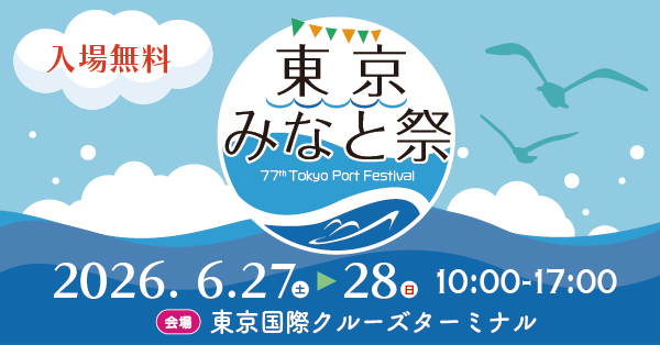 第77回東京みなと祭 tweet media