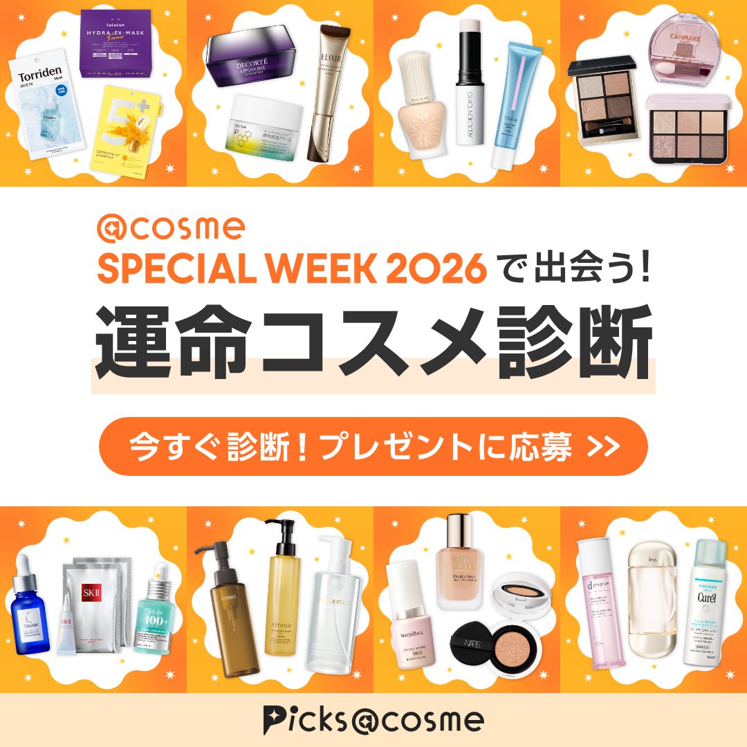アットコスメお買い物（公式） (@atcosmeokaimono) / Posts / X