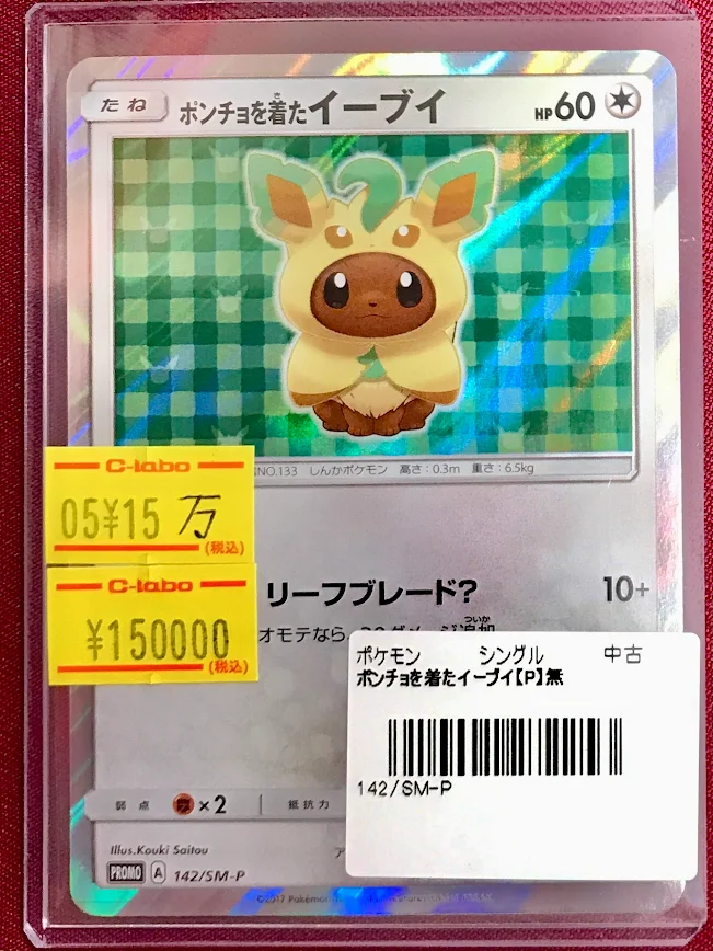 ポケモンカードゲーム 販売情報】 ポンチョを着たイーブイ （142/SM-P
