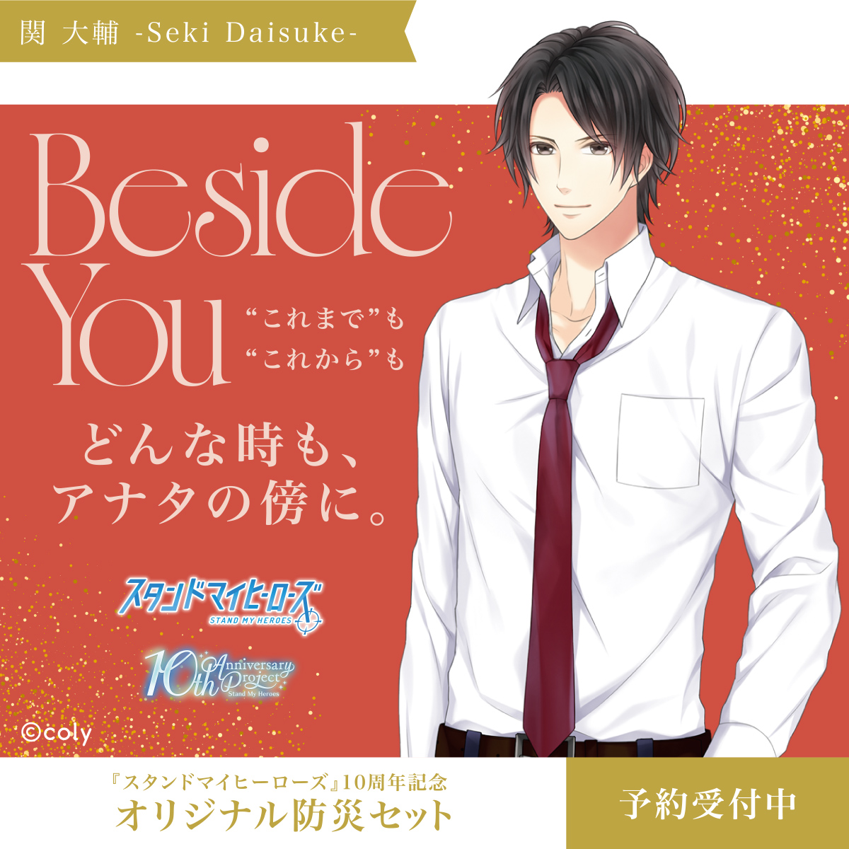アナタのかけがえのない毎日の傍に。 『 #スタンドマイヒーローズ