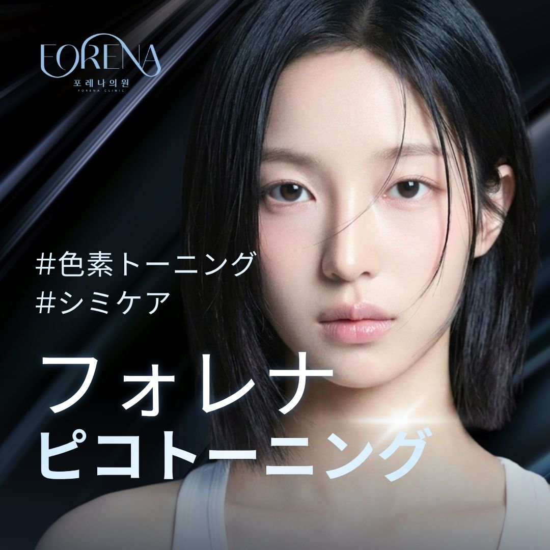 🤍フォレナクリニック公式アカウント🤍 tweet media