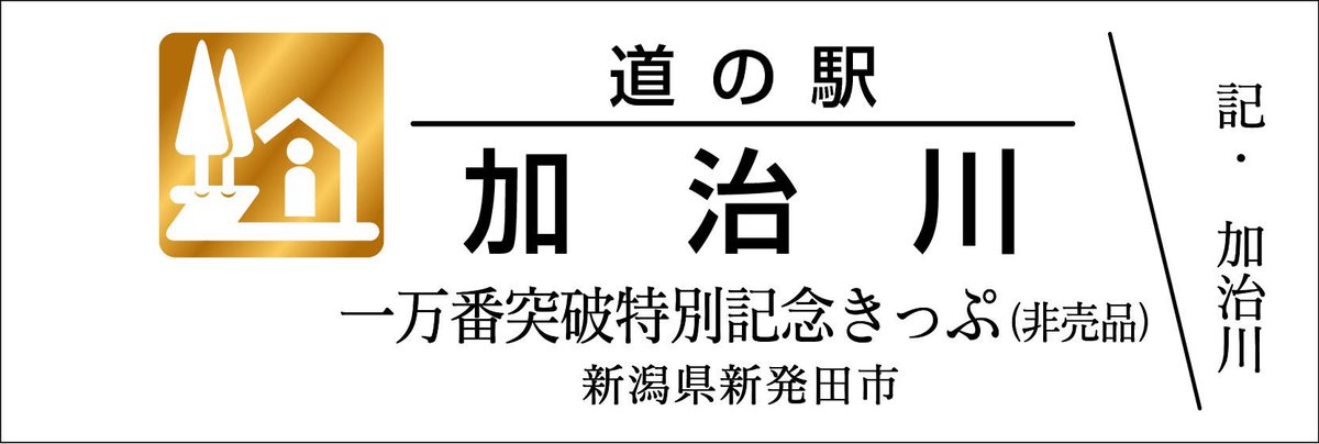 道の駅記念きっぷ [公認] (@mitinoeki_kippu) / Posts / X