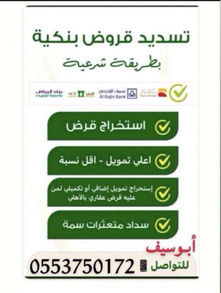 rrfft__'s tweet photo. ~~~~~~~~~~~
#تسديد_القروض_ومتعثرات_سمة 
#سداد_الالتزامات__الخارجية 
فك الايقاف 

⚔️⚔️تمويل عقاري وفايض كااش
🏢🏢قروض مؤسسات على نقاط البيع
⚔️⚔️قروض شخصية تصل 32__40,راتب
🏢🏢تمويل من البنوك وشركات التمويل

ابو سيف 
0553750172

 #النصر_الهلال https://t.co/e5ILPUCeeV