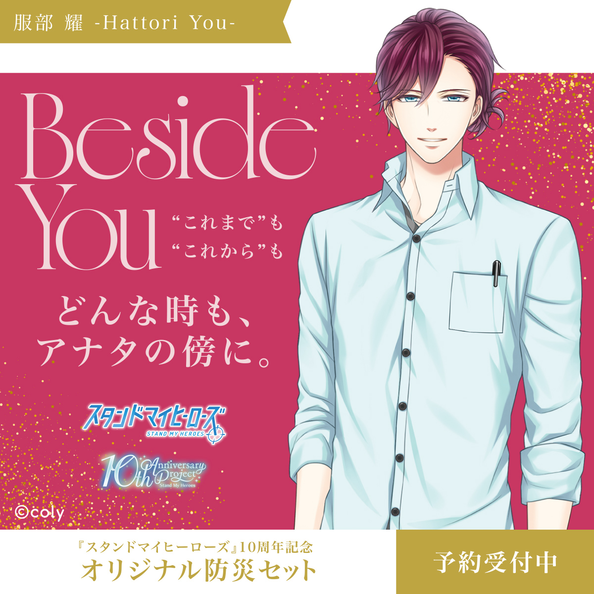 アナタのかけがえのない毎日の傍に。 『 #スタンドマイヒーローズ