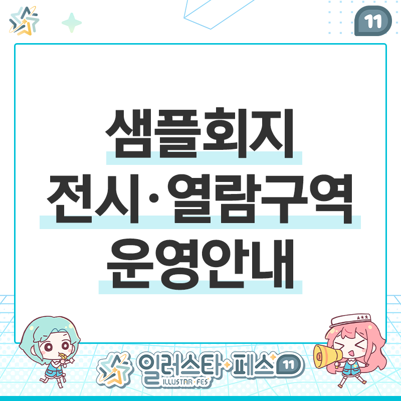 일러스타 페스 안내소 tweet media