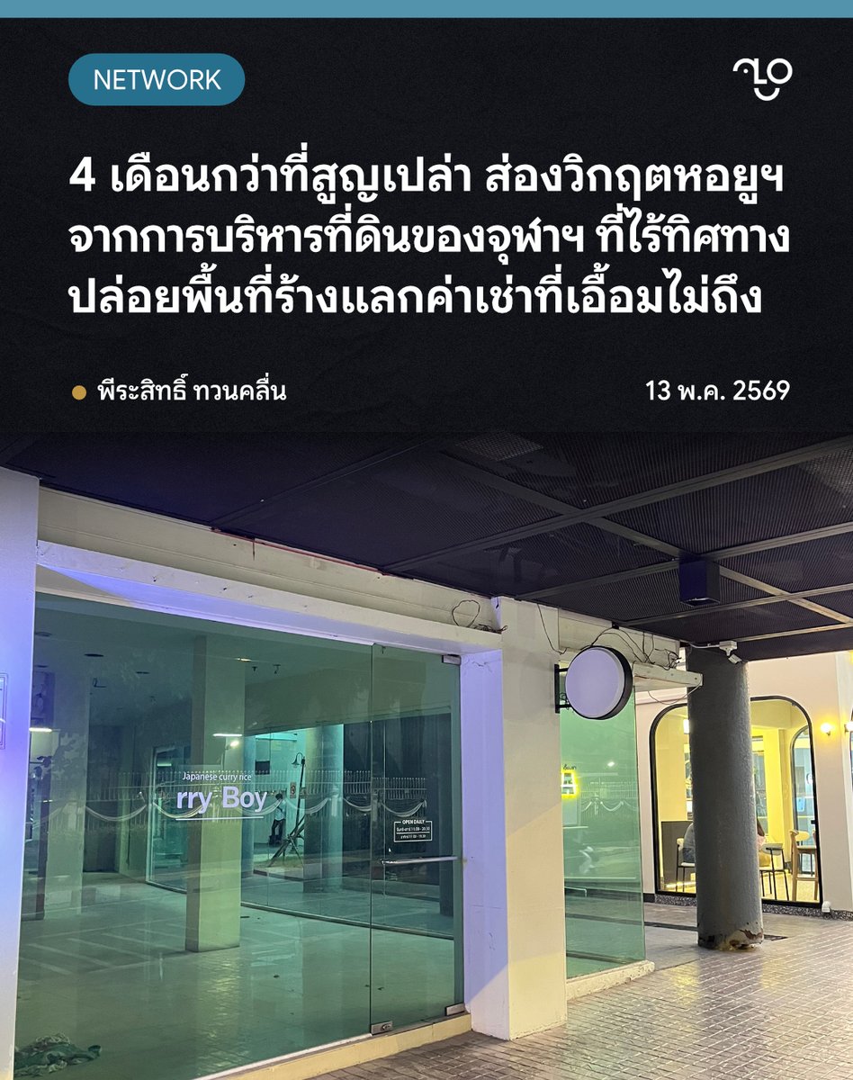 TheUnlock_TH's tweet photo. 4 เดือนกว่าที่สูญเปล่า ส่องวิกฤต 'ยูเซ็นเตอร์' จากการบริหารที่ดินของจุฬาฯ ที่ไร้ทิศทาง ปล่อยพื้นที่ร้างแลกค่าเช่าที่เอื้อมไม่ถึง

🧵

เรื่อง: พีระสิทธิ์ ทวนคลื่น

#Chula #UCenter #จุฬา #สามย่าน https://t.co/frmF8ulxxq