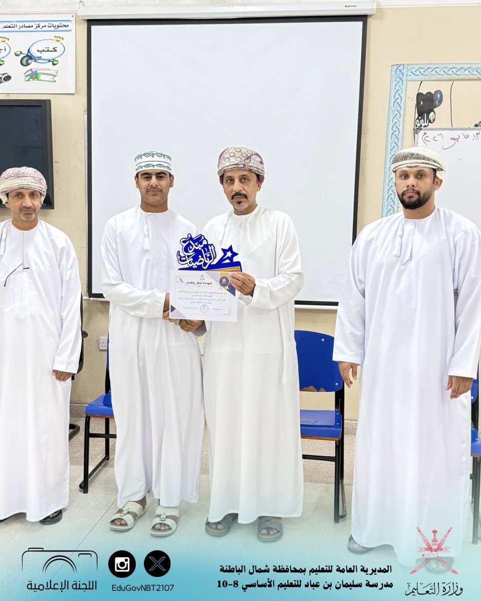 EduGovNBT2107's tweet photo. تابع .. تكريم الطلبة المجيدين في مادة الرياضيات لصفوف التاسع 4-5-6 خلال الفصل الدراسي الثاني 2025 / 2026 م اشراف معلم الرياضيات أ. سالم المقبالي وبحضور رئيس مجلس أولياء الأمور الفاضل علي المقبالي والأفاضل مدير المدرسة والمدير المساعد والمعلم الأول 

#فعاليات_تعليمية_شمال_الباطنة https://t.co/b2W7TW7GPi